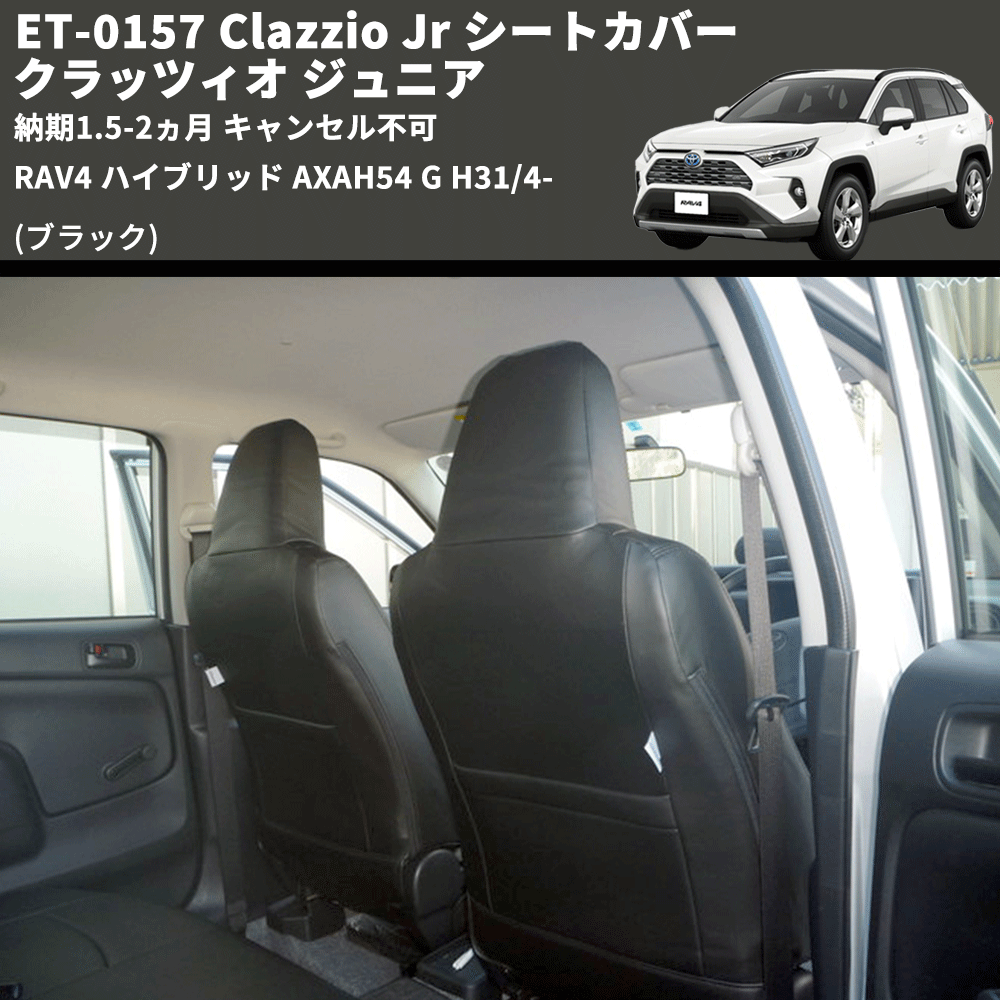 (ブラック) ET-0157 Clazzio Jr シートカバー クラッツィオ ジュニア RAV4 ハイブリッド AXAH54 G H31/4- 納期1.5-2ヵ月 キャンセル不可