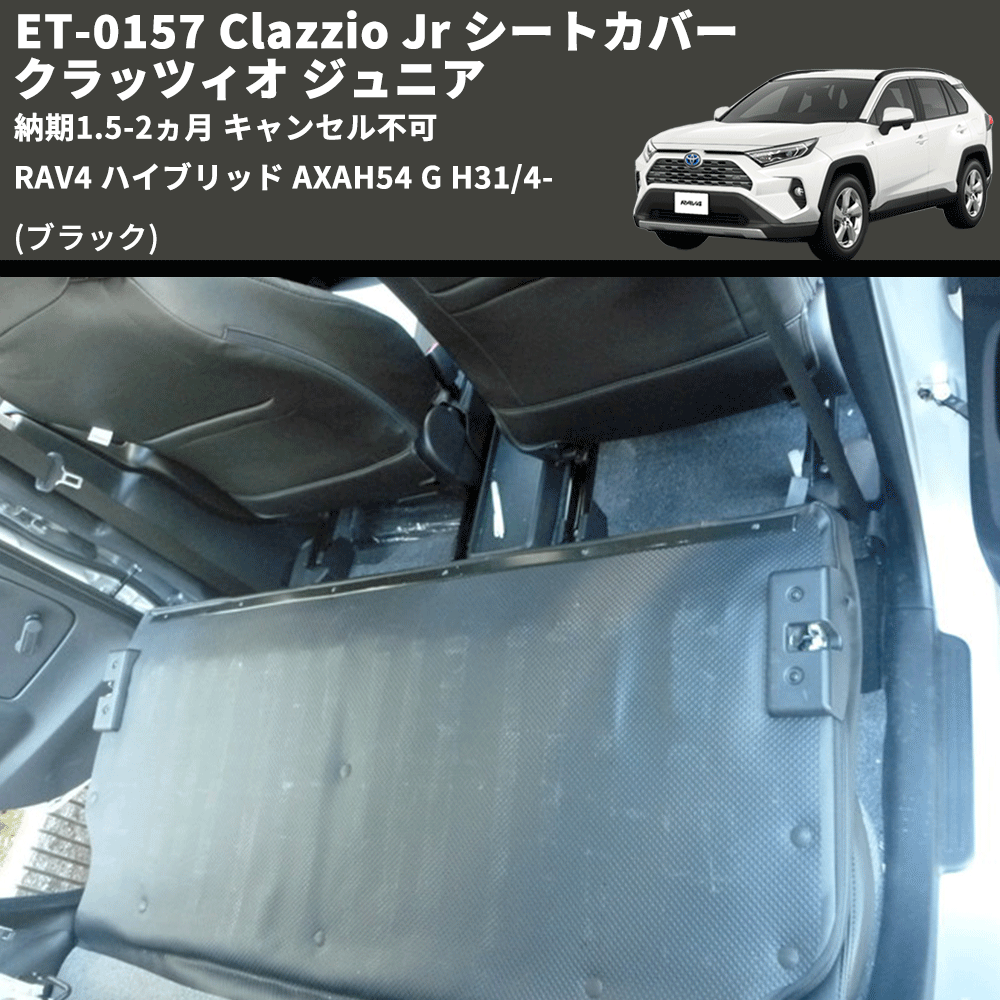 (ブラック) ET-0157 Clazzio Jr シートカバー クラッツィオ ジュニア RAV4 ハイブリッド AXAH54 G H31/4- 納期1.5-2ヵ月 キャンセル不可