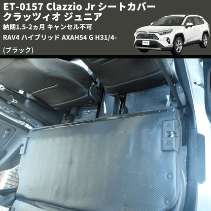 (ブラック) ET-0157 Clazzio Jr シートカバー クラッツィオ ジュニア RAV4 ハイブリッド AXAH54 G H31/4- 納期1.5-2ヵ月 キャンセル不可