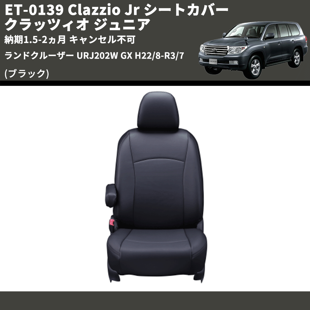 (ブラック) ET-0139 Clazzio Jr シートカバー クラッツィオ ジュニア ランドクルーザー URJ202W GX H22/8-R3/7 納期1.5-2ヵ月 キャンセル不可