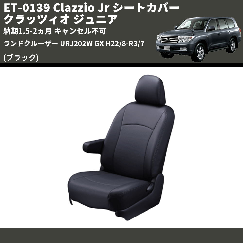 (ブラック) ET-0139 Clazzio Jr シートカバー クラッツィオ ジュニア ランドクルーザー URJ202W GX H22/8-R3/7 納期1.5-2ヵ月 キャンセル不可