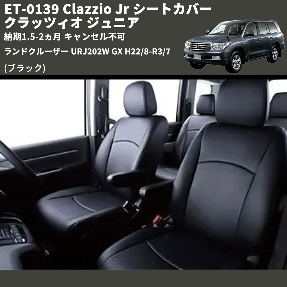 (ブラック) ET-0139 Clazzio Jr シートカバー クラッツィオ ジュニア ランドクルーザー URJ202W GX H22/8-R3/7 納期1.5-2ヵ月 キャンセル不可