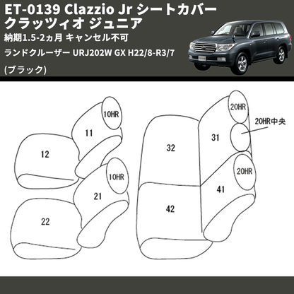 (ブラック) ET-0139 Clazzio Jr シートカバー クラッツィオ ジュニア ランドクルーザー URJ202W GX H22/8-R3/7 納期1.5-2ヵ月 キャンセル不可