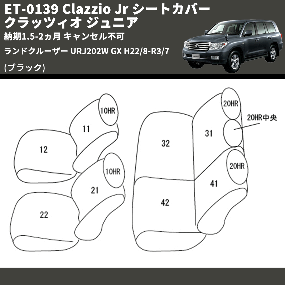 (ブラック) ET-0139 Clazzio Jr シートカバー クラッツィオ ジュニア ランドクルーザー URJ202W GX H22/8-R3/7 納期1.5-2ヵ月 キャンセル不可