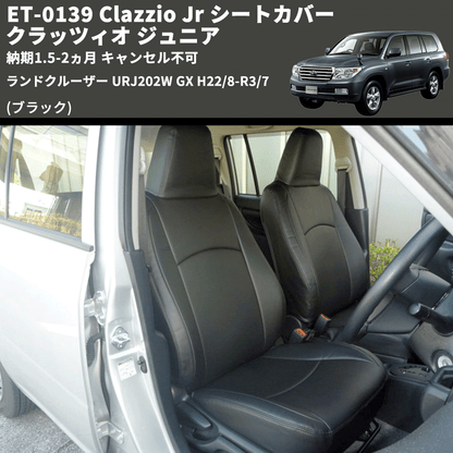 (ブラック) ET-0139 Clazzio Jr シートカバー クラッツィオ ジュニア ランドクルーザー URJ202W GX H22/8-R3/7 納期1.5-2ヵ月 キャンセル不可