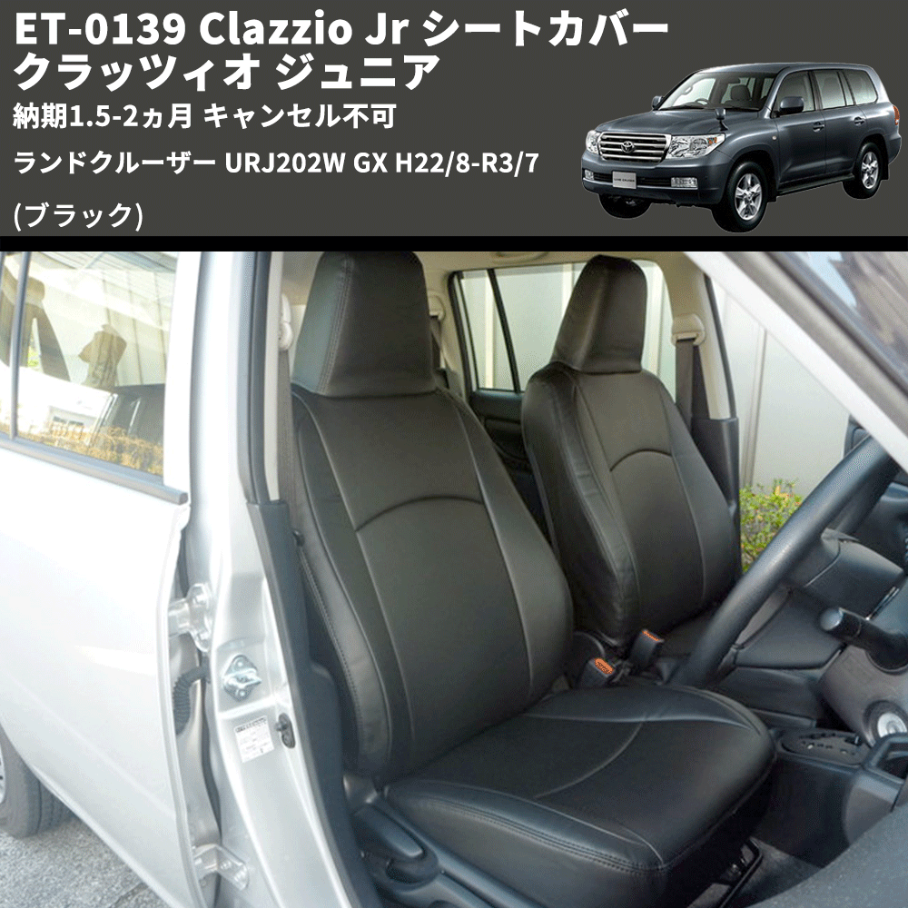 (ブラック) ET-0139 Clazzio Jr シートカバー クラッツィオ ジュニア ランドクルーザー URJ202W GX H22/8-R3/7 納期1.5-2ヵ月 キャンセル不可