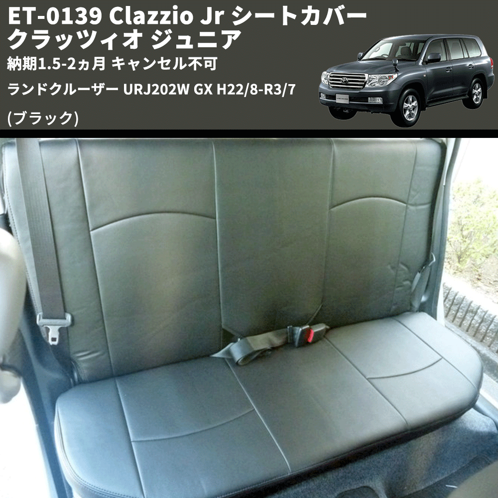 (ブラック) ET-0139 Clazzio Jr シートカバー クラッツィオ ジュニア ランドクルーザー URJ202W GX H22/8-R3/7 納期1.5-2ヵ月 キャンセル不可