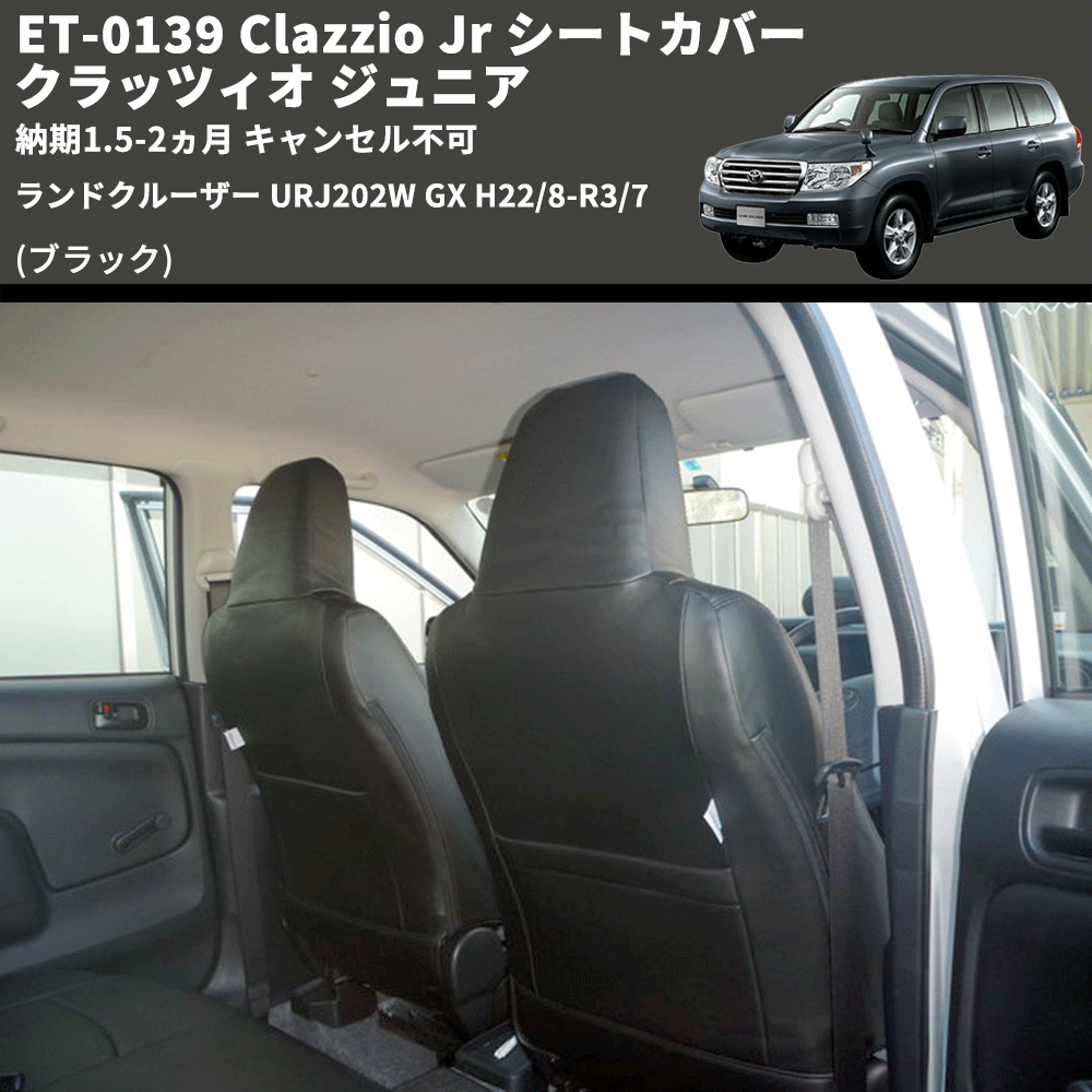 (ブラック) ET-0139 Clazzio Jr シートカバー クラッツィオ ジュニア ランドクルーザー URJ202W GX H22/8-R3/7 納期1.5-2ヵ月 キャンセル不可