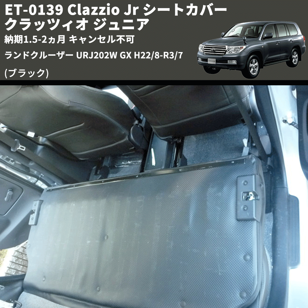 (ブラック) ET-0139 Clazzio Jr シートカバー クラッツィオ ジュニア ランドクルーザー URJ202W GX H22/8-R3/7 納期1.5-2ヵ月 キャンセル不可