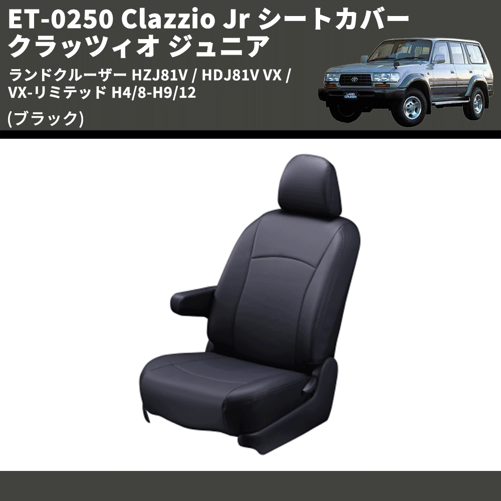 (ブラック) ET-0250 Clazzio Jr シートカバー クラッツィオ ジュニア ランドクルーザー HZJ81V / HDJ81V VX / VX-リミテッド H4/8-H9/12