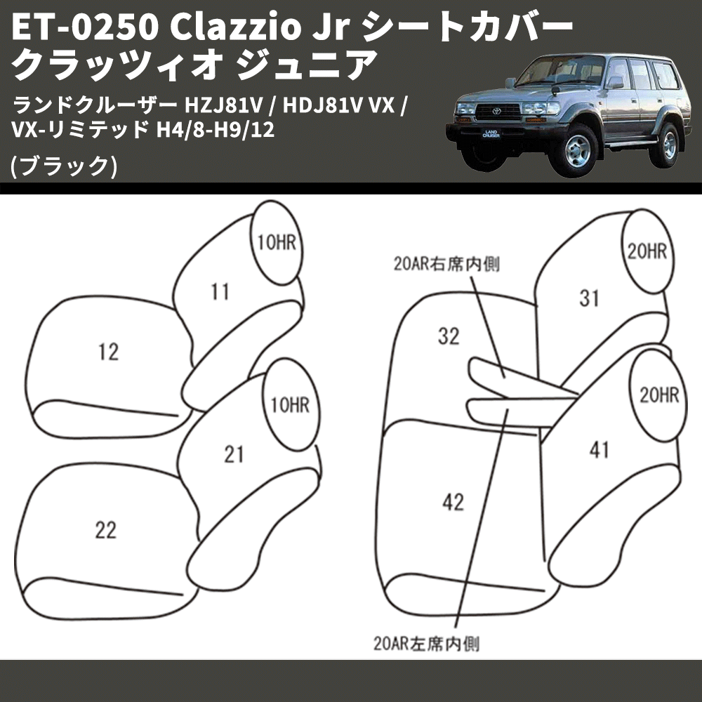 (ブラック) ET-0250 Clazzio Jr シートカバー クラッツィオ ジュニア ランドクルーザー HZJ81V / HDJ81V VX / VX-リミテッド H4/8-H9/12