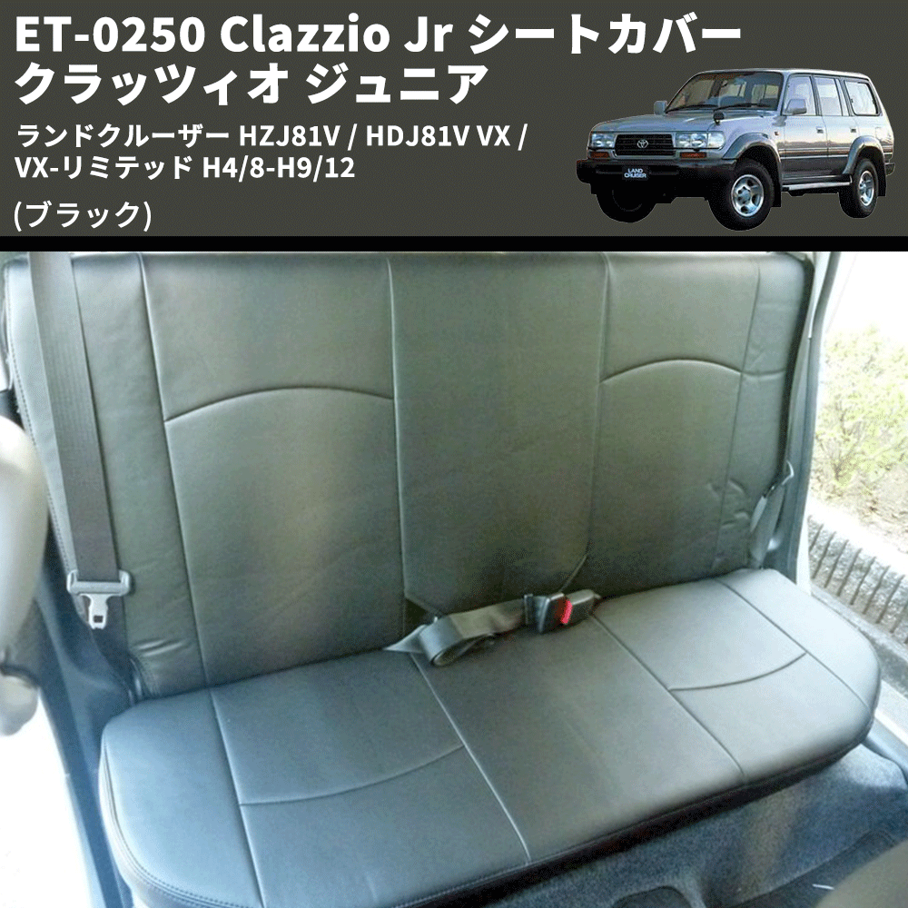 (ブラック) ET-0250 Clazzio Jr シートカバー クラッツィオ ジュニア ランドクルーザー HZJ81V / HDJ81V VX / VX-リミテッド H4/8-H9/12