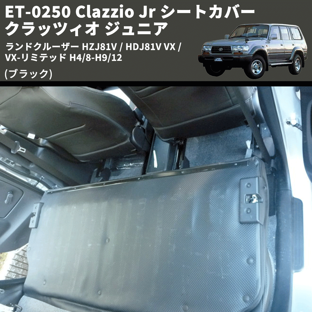 (ブラック) ET-0250 Clazzio Jr シートカバー クラッツィオ ジュニア ランドクルーザー HZJ81V / HDJ81V VX / VX-リミテッド H4/8-H9/12