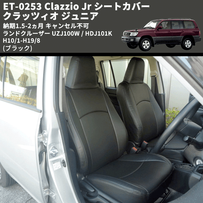 (ブラック) ET-0253 Clazzio Jr シートカバー クラッツィオ ジュニア ランドクルーザー UZJ100W / HDJ101K H10/1-H19/8 納期1.5-2ヵ月 キャンセル不可