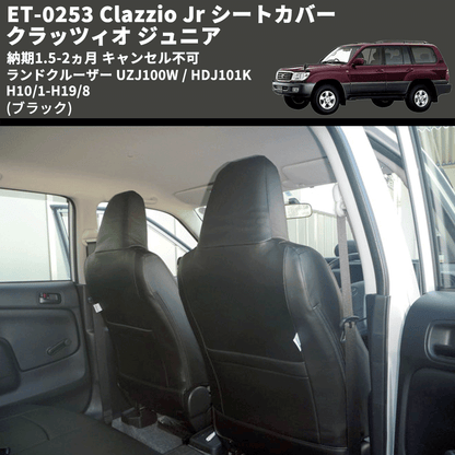 (ブラック) ET-0253 Clazzio Jr シートカバー クラッツィオ ジュニア ランドクルーザー UZJ100W / HDJ101K H10/1-H19/8 納期1.5-2ヵ月 キャンセル不可