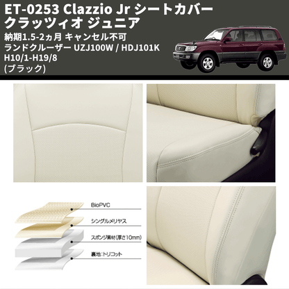 (ブラック) ET-0253 Clazzio Jr シートカバー クラッツィオ ジュニア ランドクルーザー UZJ100W / HDJ101K H10/1-H19/8 納期1.5-2ヵ月 キャンセル不可