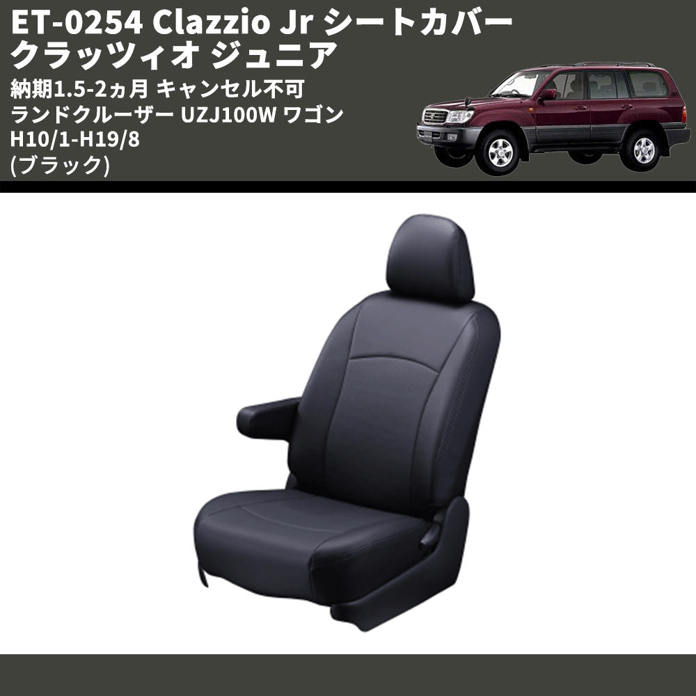 (ブラック) ET-0254 Clazzio Jr シートカバー クラッツィオ ジュニア ランドクルーザー UZJ100W ワゴン H10/1-H19/8 納期1.5-2ヵ月 キャンセル不可