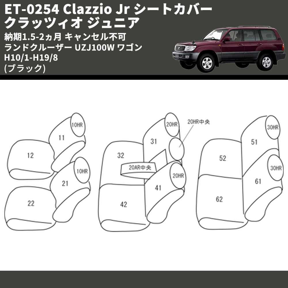 (ブラック) ET-0254 Clazzio Jr シートカバー クラッツィオ ジュニア ランドクルーザー UZJ100W ワゴン H10/1-H19/8 納期1.5-2ヵ月 キャンセル不可