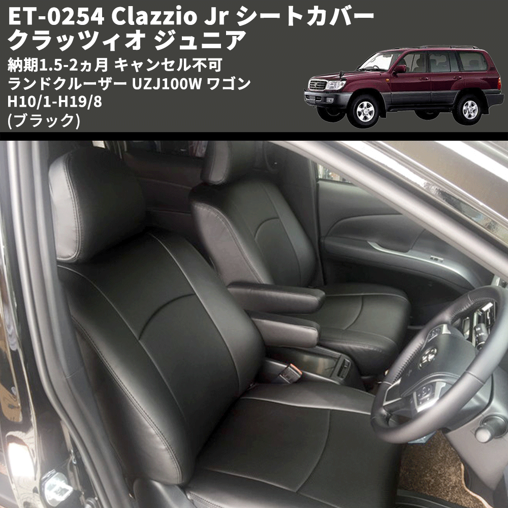 (ブラック) ET-0254 Clazzio Jr シートカバー クラッツィオ ジュニア ランドクルーザー UZJ100W ワゴン H10/1-H19/8 納期1.5-2ヵ月 キャンセル不可