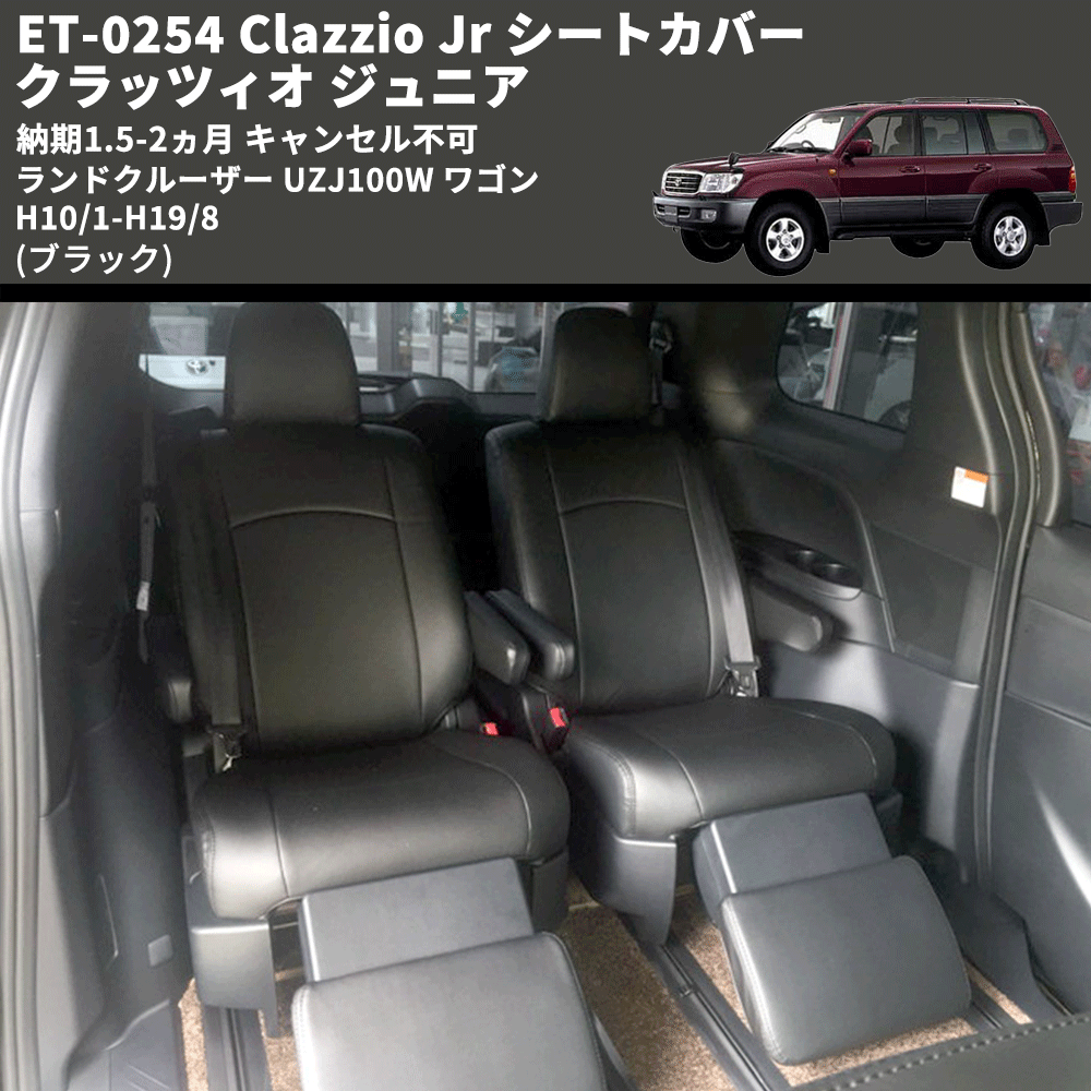 (ブラック) ET-0254 Clazzio Jr シートカバー クラッツィオ ジュニア ランドクルーザー UZJ100W ワゴン H10/1-H19/8 納期1.5-2ヵ月 キャンセル不可