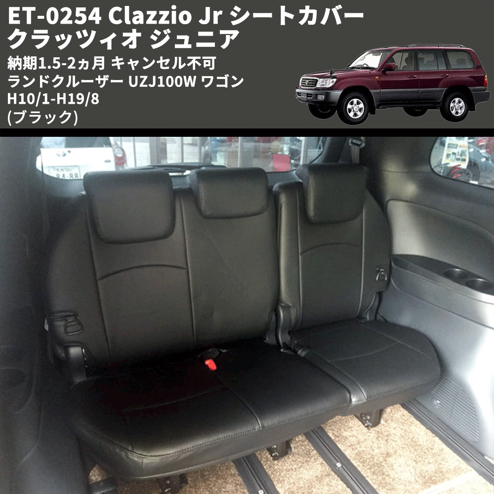 (ブラック) ET-0254 Clazzio Jr シートカバー クラッツィオ ジュニア ランドクルーザー UZJ100W ワゴン H10/1-H19/8 納期1.5-2ヵ月 キャンセル不可