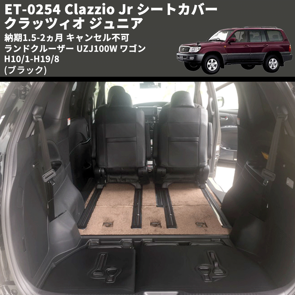 (ブラック) ET-0254 Clazzio Jr シートカバー クラッツィオ ジュニア ランドクルーザー UZJ100W ワゴン H10/1-H19/8 納期1.5-2ヵ月 キャンセル不可