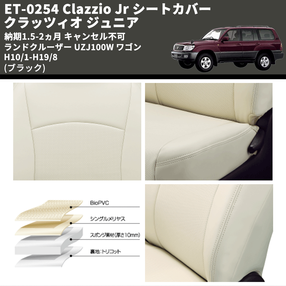 (ブラック) ET-0254 Clazzio Jr シートカバー クラッツィオ ジュニア ランドクルーザー UZJ100W ワゴン H10/1-H19/8 納期1.5-2ヵ月 キャンセル不可