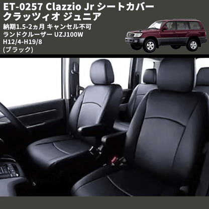 (ブラック) ET-0257 Clazzio Jr シートカバー クラッツィオ ジュニア ランドクルーザー UZJ100W H12/4-H19/8 納期1.5-2ヵ月 キャンセル不可