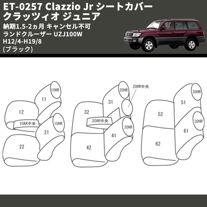 (ブラック) ET-0257 Clazzio Jr シートカバー クラッツィオ ジュニア ランドクルーザー UZJ100W H12/4-H19/8 納期1.5-2ヵ月 キャンセル不可