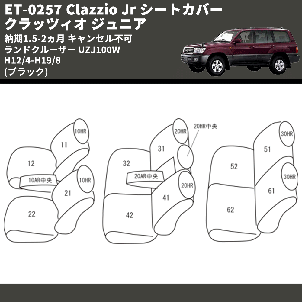 (ブラック) ET-0257 Clazzio Jr シートカバー クラッツィオ ジュニア ランドクルーザー UZJ100W H12/4-H19/8 納期1.5-2ヵ月 キャンセル不可