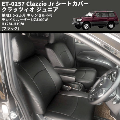 (ブラック) ET-0257 Clazzio Jr シートカバー クラッツィオ ジュニア ランドクルーザー UZJ100W H12/4-H19/8 納期1.5-2ヵ月 キャンセル不可