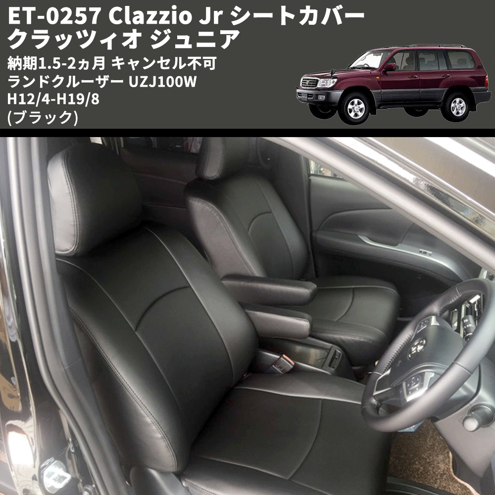 (ブラック) ET-0257 Clazzio Jr シートカバー クラッツィオ ジュニア ランドクルーザー UZJ100W H12/4-H19/8 納期1.5-2ヵ月 キャンセル不可