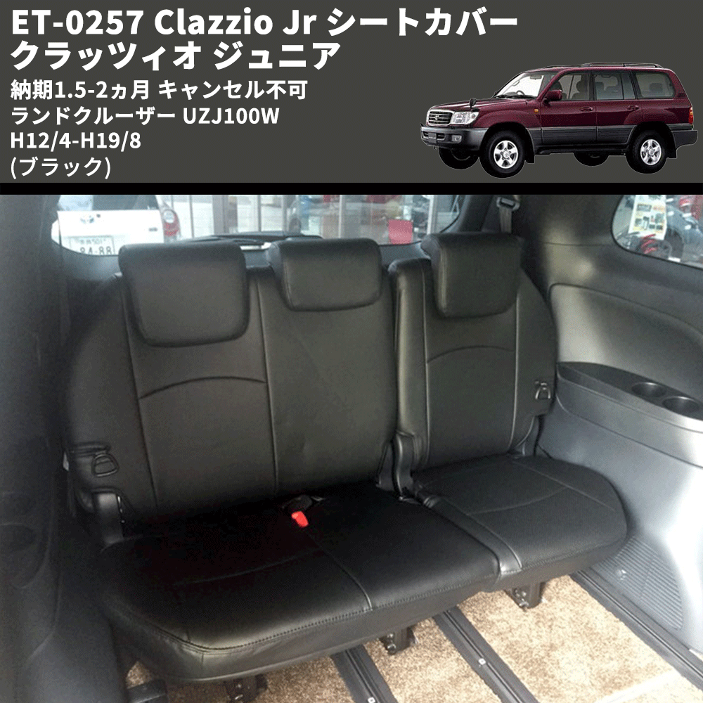 (ブラック) ET-0257 Clazzio Jr シートカバー クラッツィオ ジュニア ランドクルーザー UZJ100W H12/4-H19/8 納期1.5-2ヵ月 キャンセル不可