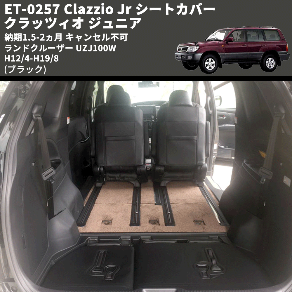 (ブラック) ET-0257 Clazzio Jr シートカバー クラッツィオ ジュニア ランドクルーザー UZJ100W H12/4-H19/8 納期1.5-2ヵ月 キャンセル不可