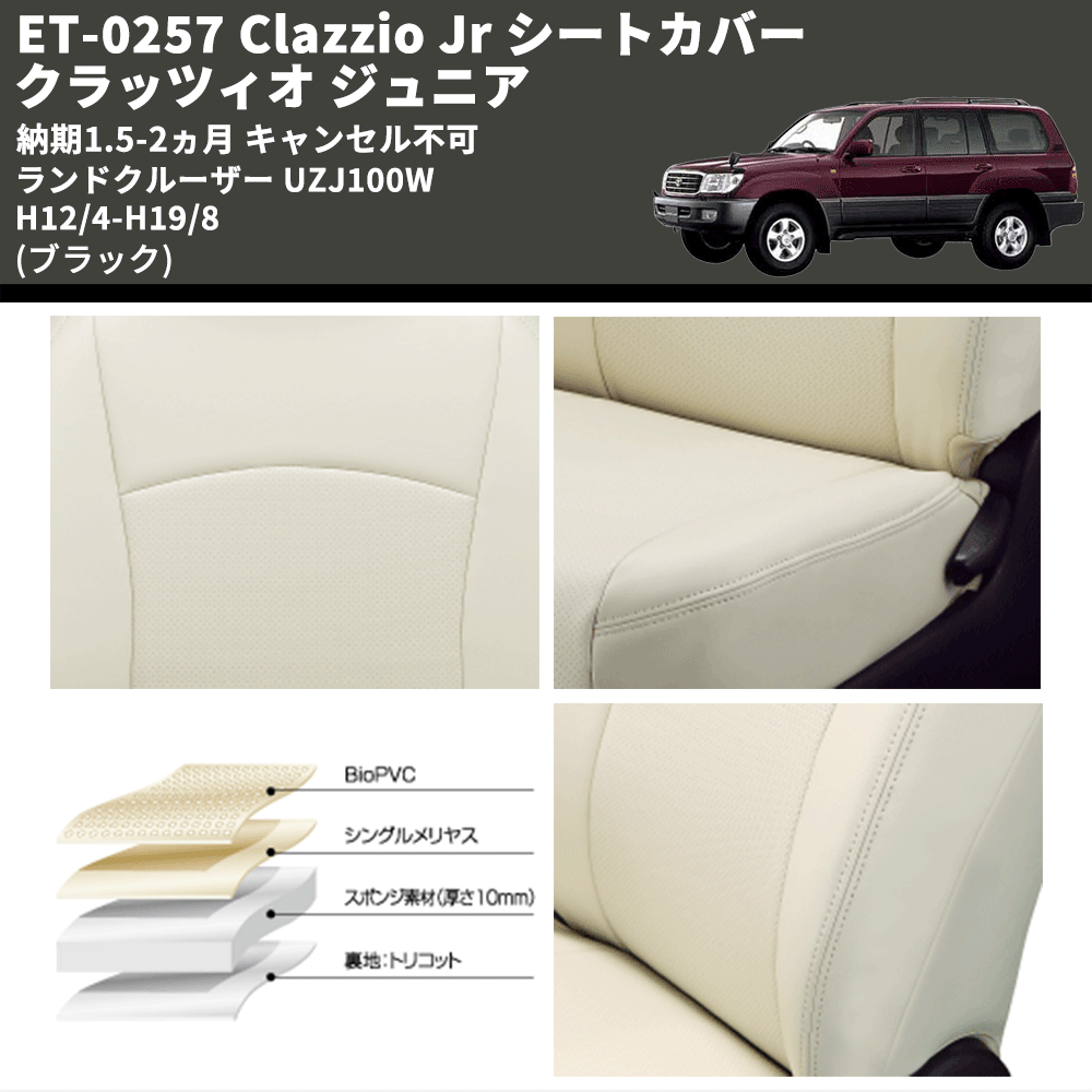 (ブラック) ET-0257 Clazzio Jr シートカバー クラッツィオ ジュニア ランドクルーザー UZJ100W H12/4-H19/8 納期1.5-2ヵ月 キャンセル不可