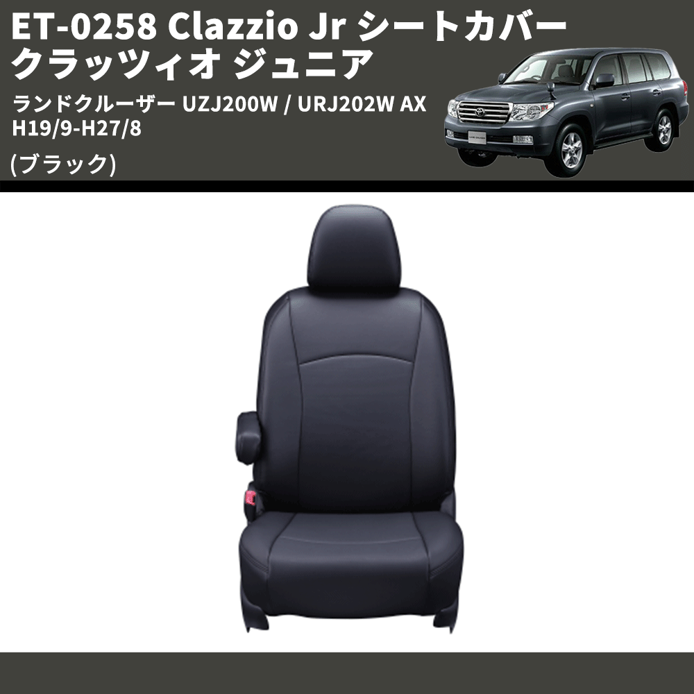 (ブラック) ET-0258 Clazzio Jr シートカバー クラッツィオ ジュニア ランドクルーザー UZJ200W / URJ202W AX H19/9-H27/8