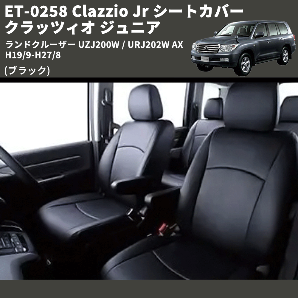 (ブラック) ET-0258 Clazzio Jr シートカバー クラッツィオ ジュニア ランドクルーザー UZJ200W / URJ202W AX H19/9-H27/8