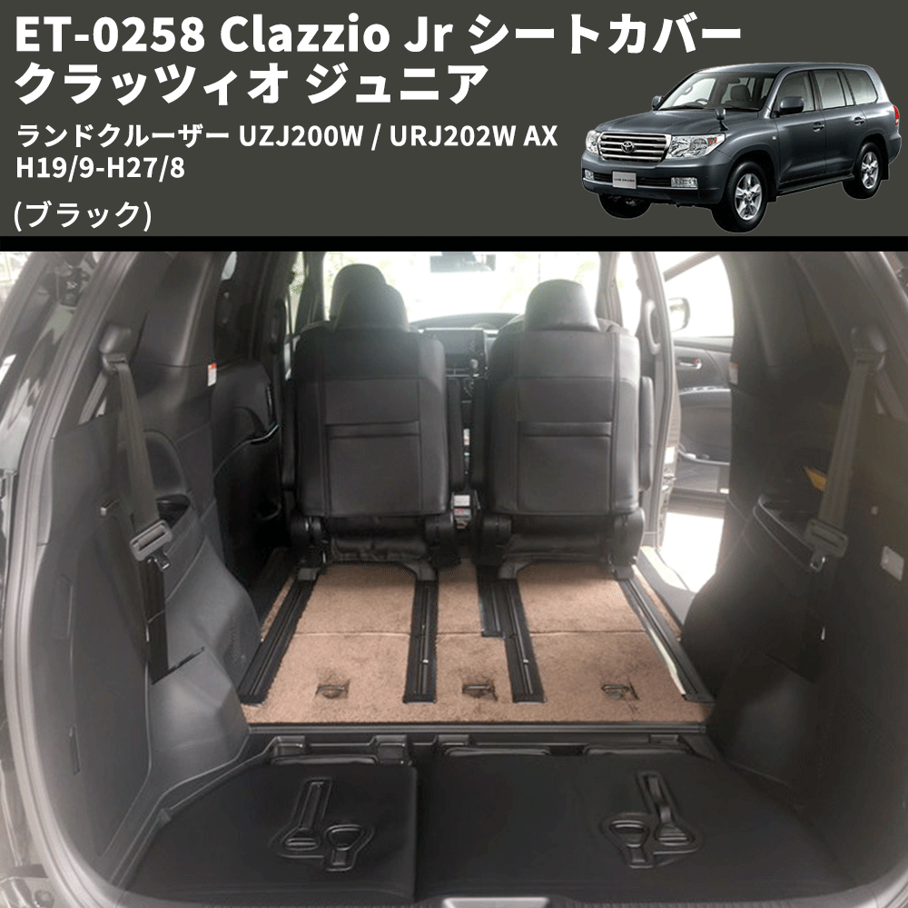 (ブラック) ET-0258 Clazzio Jr シートカバー クラッツィオ ジュニア ランドクルーザー UZJ200W / URJ202W AX H19/9-H27/8