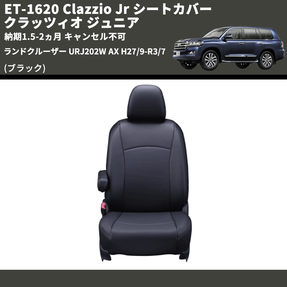 (ブラック) ET-1620 Clazzio Jr シートカバー クラッツィオ ジュニア ランドクルーザー URJ202W AX H27/9-R3/7 納期1.5-2ヵ月 キャンセル不可