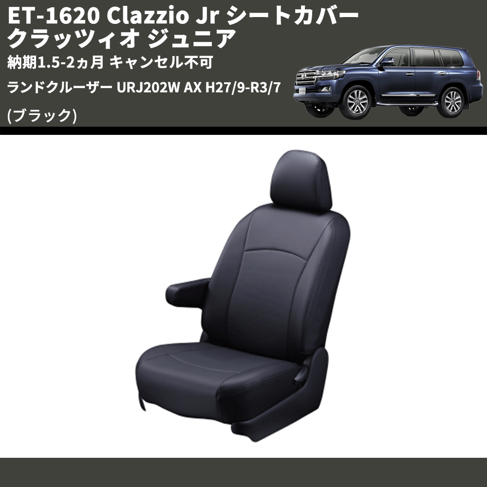 (ブラック) ET-1620 Clazzio Jr シートカバー クラッツィオ ジュニア ランドクルーザー URJ202W AX H27/9-R3/7 納期1.5-2ヵ月 キャンセル不可