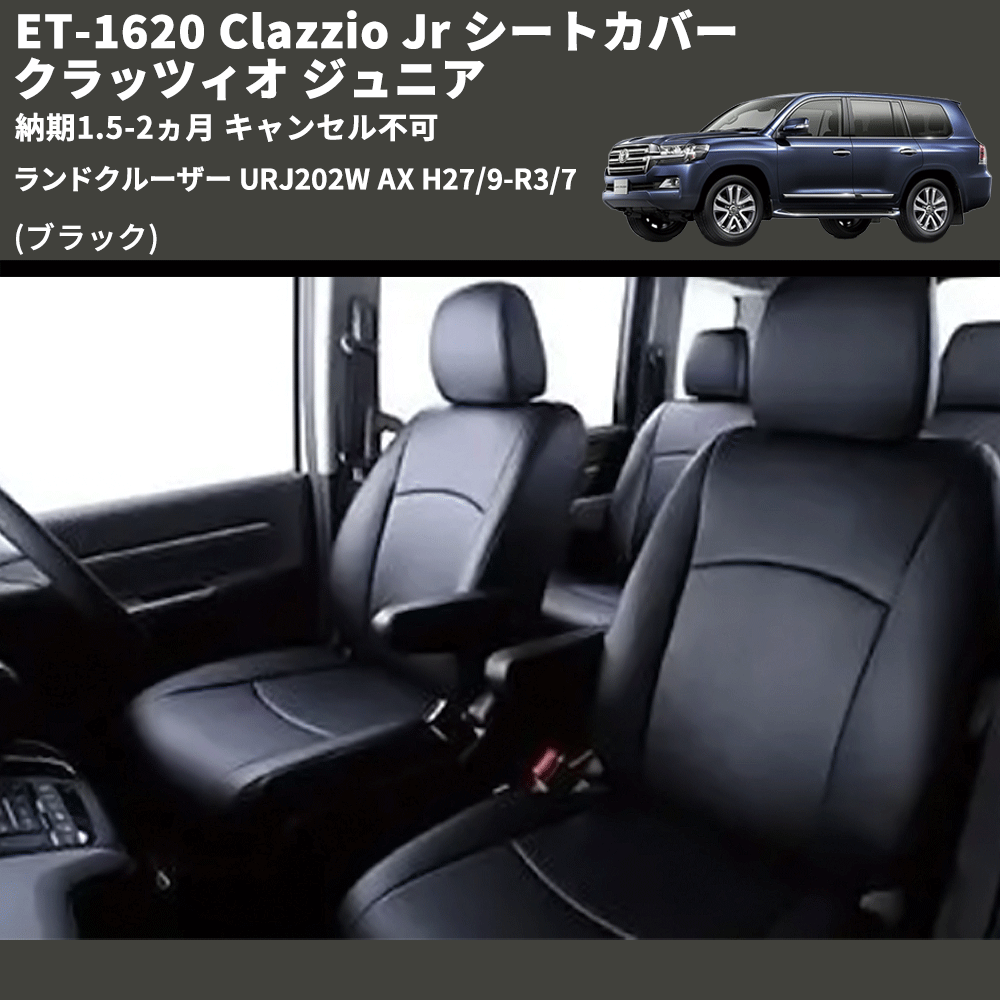 (ブラック) ET-1620 Clazzio Jr シートカバー クラッツィオ ジュニア ランドクルーザー URJ202W AX H27/9-R3/7 納期1.5-2ヵ月 キャンセル不可