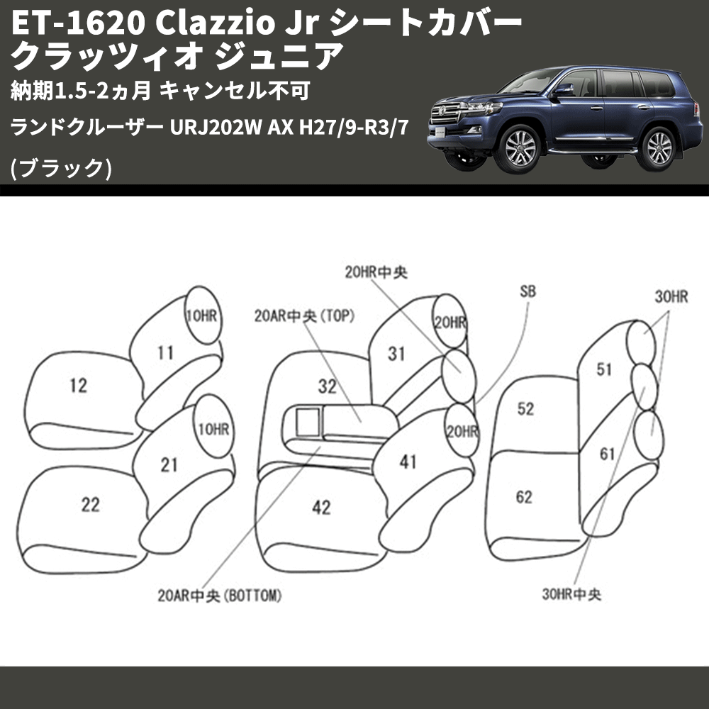 (ブラック) ET-1620 Clazzio Jr シートカバー クラッツィオ ジュニア ランドクルーザー URJ202W AX H27/9-R3/7 納期1.5-2ヵ月 キャンセル不可