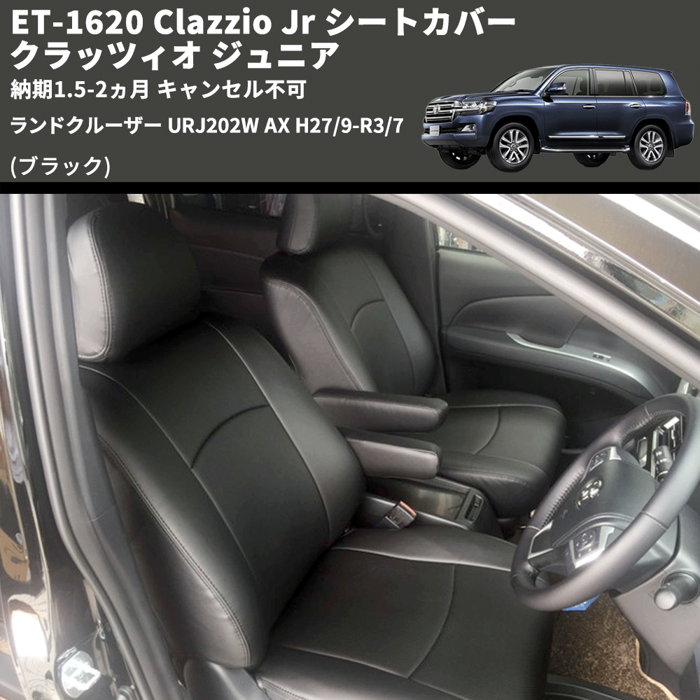 (ブラック) ET-1620 Clazzio Jr シートカバー クラッツィオ ジュニア ランドクルーザー URJ202W AX H27/9-R3/7 納期1.5-2ヵ月 キャンセル不可