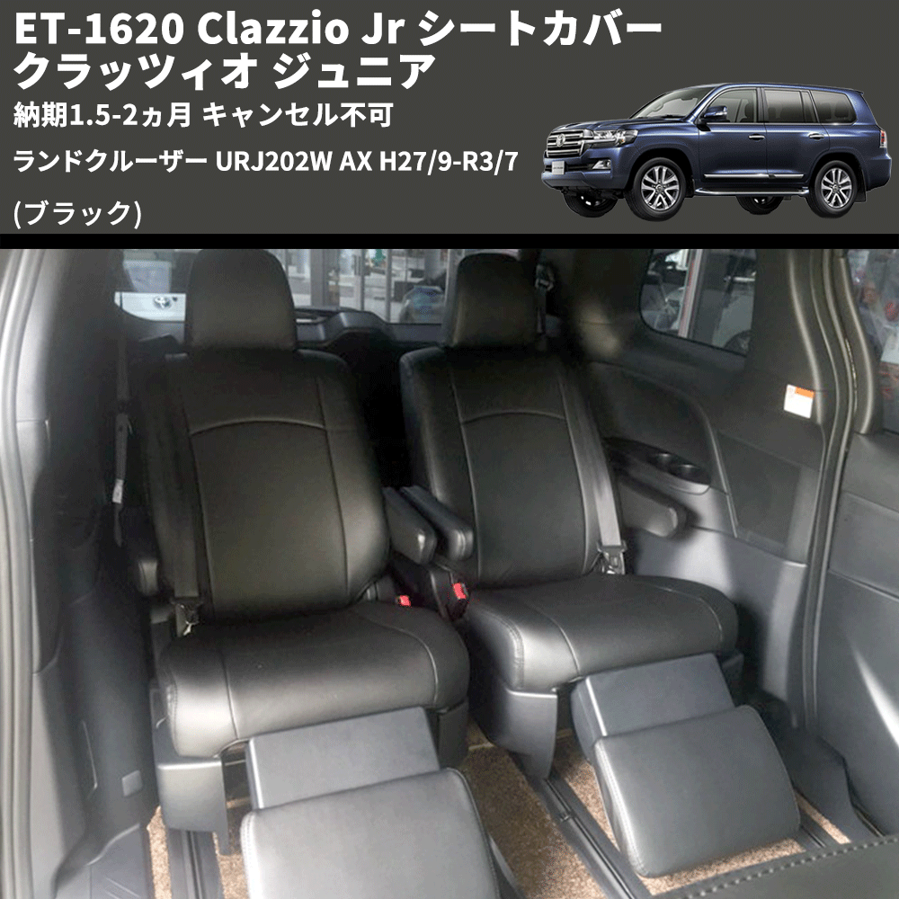 (ブラック) ET-1620 Clazzio Jr シートカバー クラッツィオ ジュニア ランドクルーザー URJ202W AX H27/9-R3/7 納期1.5-2ヵ月 キャンセル不可