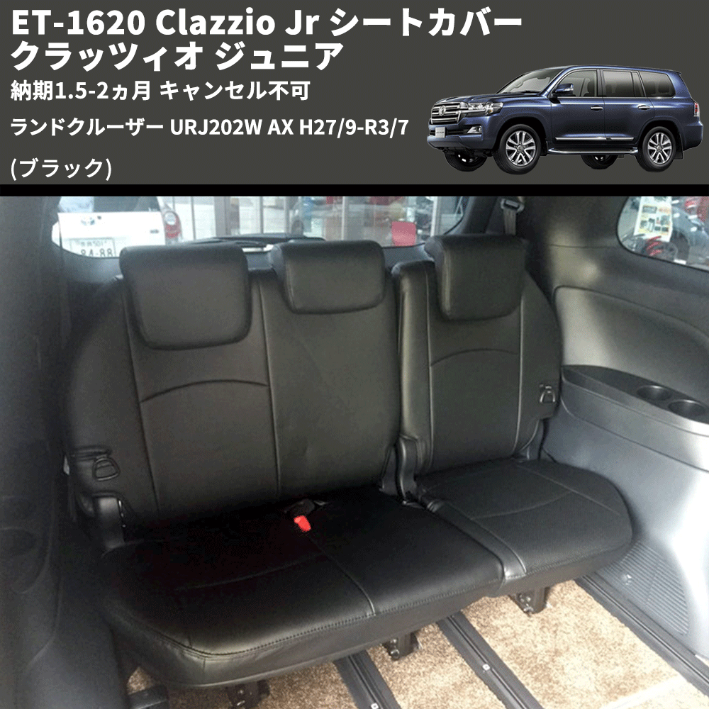 (ブラック) ET-1620 Clazzio Jr シートカバー クラッツィオ ジュニア ランドクルーザー URJ202W AX H27/9-R3/7 納期1.5-2ヵ月 キャンセル不可