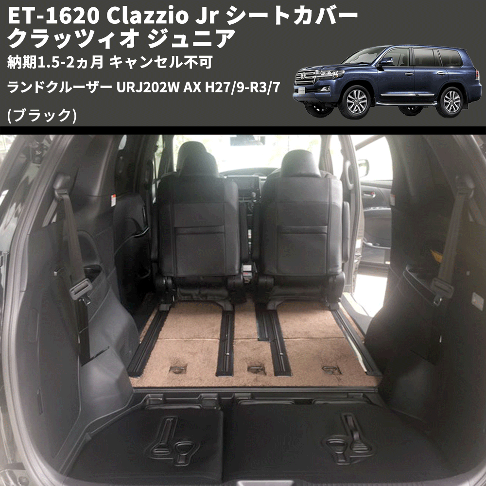 (ブラック) ET-1620 Clazzio Jr シートカバー クラッツィオ ジュニア ランドクルーザー URJ202W AX H27/9-R3/7 納期1.5-2ヵ月 キャンセル不可