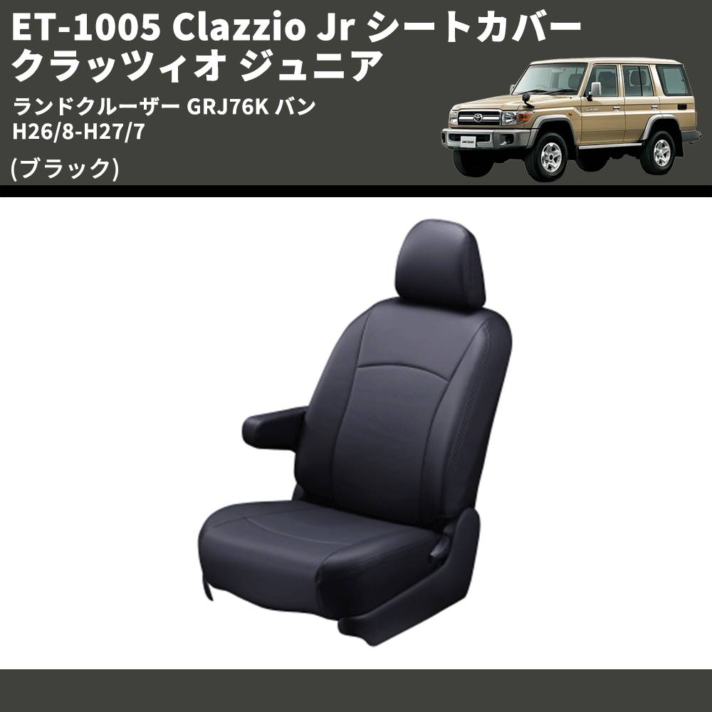 (ブラック) ET-1005 Clazzio Jr シートカバー クラッツィオ ジュニア ランドクルーザー GRJ76K バン H26/8-H27/7