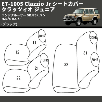 (ブラック) ET-1005 Clazzio Jr シートカバー クラッツィオ ジュニア ランドクルーザー GRJ76K バン H26/8-H27/7