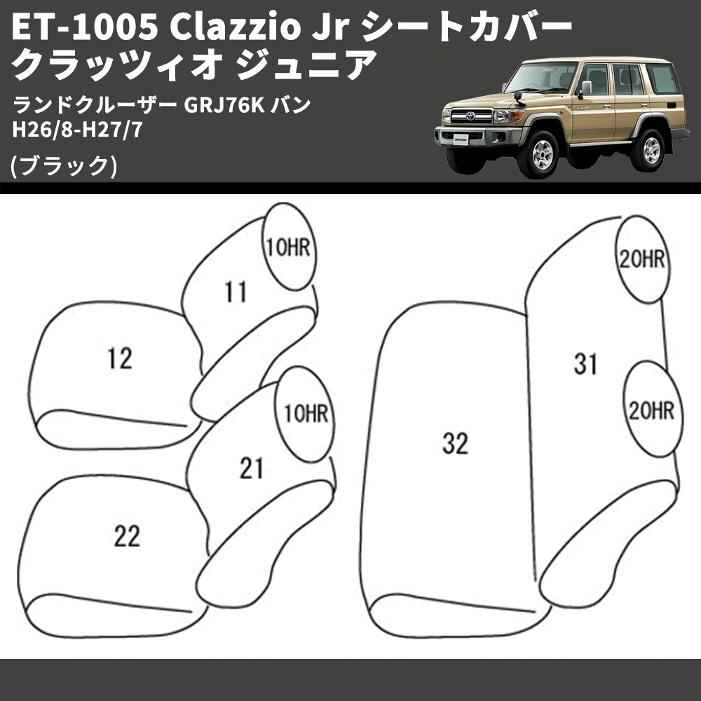 (ブラック) ET-1005 Clazzio Jr シートカバー クラッツィオ ジュニア ランドクルーザー GRJ76K バン H26/8-H27/7