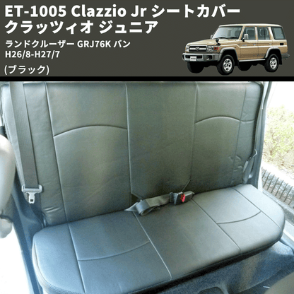 (ブラック) ET-1005 Clazzio Jr シートカバー クラッツィオ ジュニア ランドクルーザー GRJ76K バン H26/8-H27/7